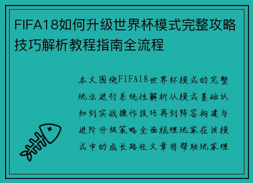 FIFA18如何升级世界杯模式完整攻略技巧解析教程指南全流程