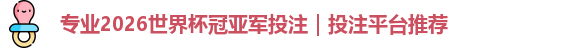 2026世界杯冠亚军投注